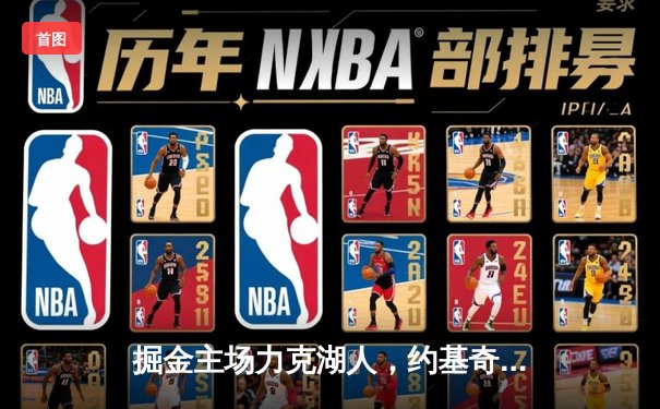 掘金主场力克湖人，约基奇27+20+10超级三双锁定季后赛席位