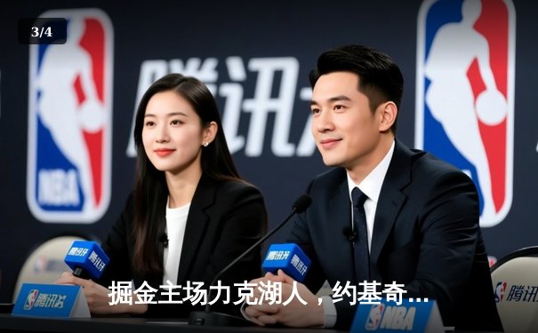 掘金主场力克湖人，约基奇27+20+10超级三双锁定季后赛席位 - 3