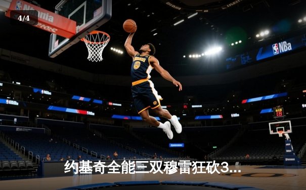 约基奇全能三双穆雷狂砍35分，掘金攻陷明尼苏达抢七晋级西决 - 4