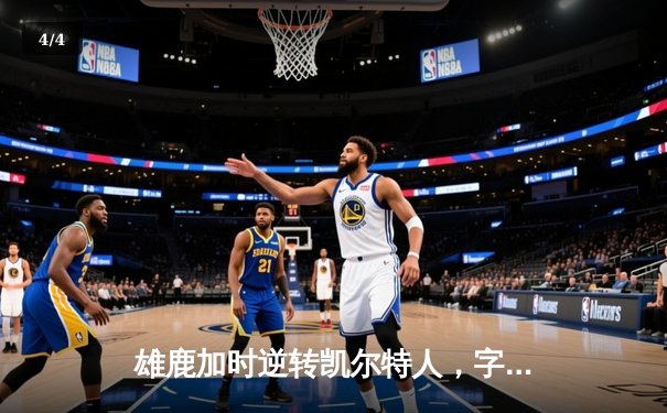 雄鹿加时逆转凯尔特人，字母哥44分12篮板率队捍卫主场 - 4