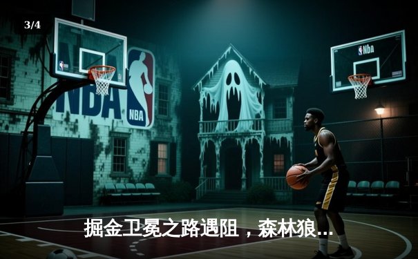 掘金卫冕之路遇阻，森林狼狂胜45分创队史季后赛纪录 - 3