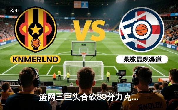 篮网三巨头合砍89分力克雄鹿，杜兰特关键三分锁定胜局 - 3