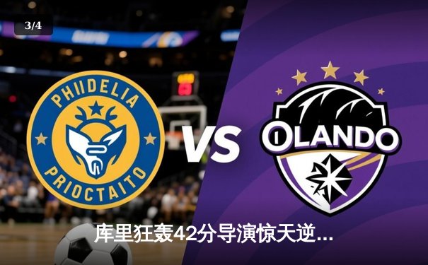 库里狂轰42分导演惊天逆转，勇士加时险胜凯尔特人扳平总决赛 - 3