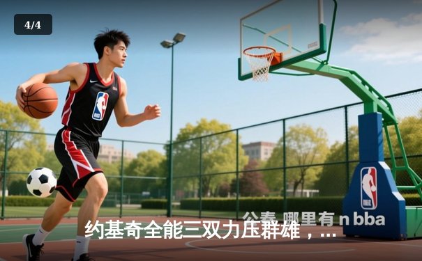 约基奇全能三双力压群雄，掘金主场险胜森林狼夺天王山 - 4