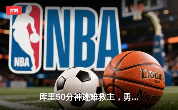 库里50分神迹难救主，勇士加时惜败太阳，季后赛席位岌岌可危