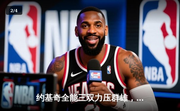 约基奇全能三双力压群雄，掘金主场险胜森林狼扳平系列赛 - 2