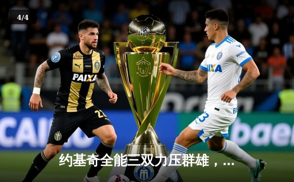 约基奇全能三双力压群雄，掘金主场险胜森林狼扳平系列赛 - 4