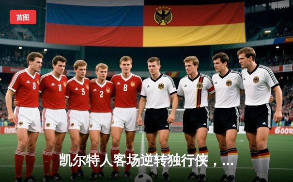 凯尔特人客场逆转独行侠，塔图姆31+10+8率队夺总决赛开门红