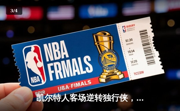 凯尔特人客场逆转独行侠，塔图姆31+10+8率队夺总决赛开门红 - 3