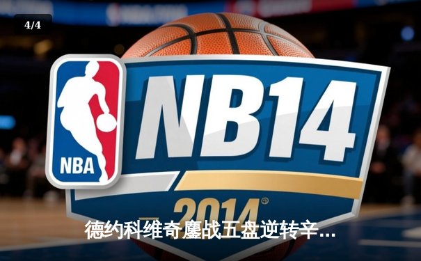 德约科维奇鏖战五盘逆转辛纳，第七次加冕温网冠军创历史 - 4