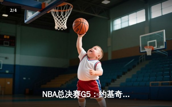 NBA总决赛G5：约基奇30+14+7统治攻防，掘金逆转热火夺赛点 - 2