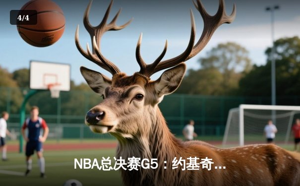 NBA总决赛G5：约基奇30+14+7统治攻防，掘金逆转热火夺赛点 - 4