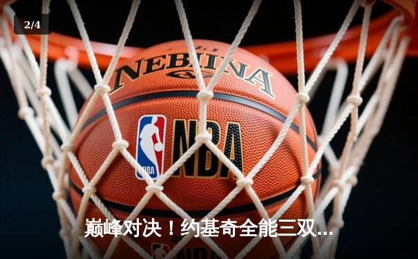 巅峰对决！约基奇全能三双难救主，森林狼抢七鏖战逆转掘金晋级西决 - 2