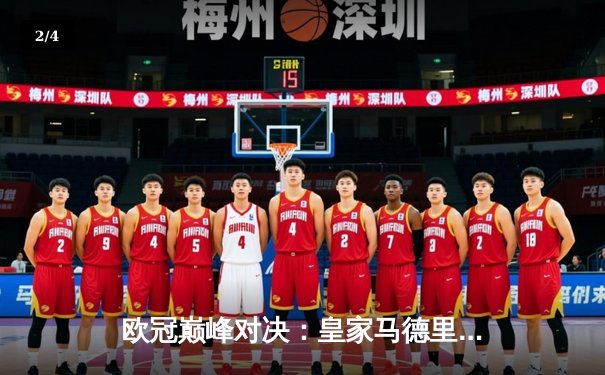 欧冠巅峰对决：皇家马德里3-1力克多特蒙德，维尼修斯双响加冕第15冠 - 2