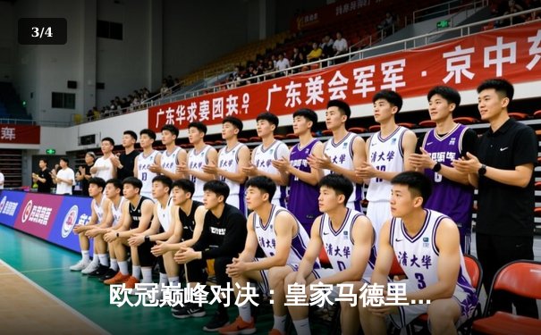 欧冠巅峰对决：皇家马德里3-1力克多特蒙德，维尼修斯双响加冕第15冠 - 3