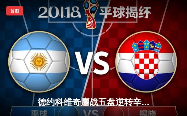 德约科维奇鏖战五盘逆转辛纳，第七次加冕温网冠军创造历史