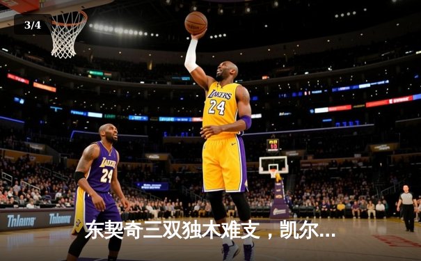 东契奇三双独木难支，凯尔特人主场大胜独行侠，总决赛2-0领先 - 3