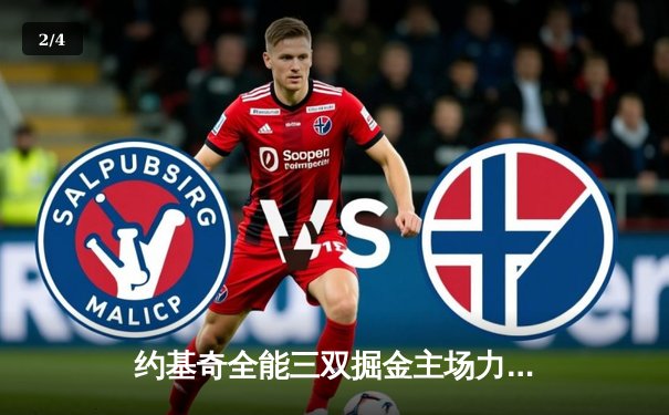 约基奇全能三双掘金主场力克绿军，MVP对决塔图姆空砍34分 - 2