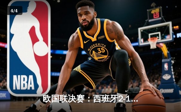 欧国联决赛：西班牙2-1逆转法国夺冠，亚马尔创纪录绝杀 - 4