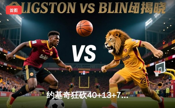 约基奇狂砍40+13+7率队逆转，掘金加时险胜森林狼扳平系列赛