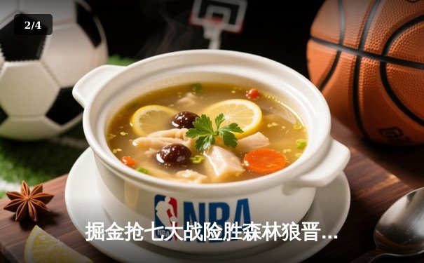 掘金抢七大战险胜森林狼晋级西决，约基奇40分13篮板统治加时 - 2