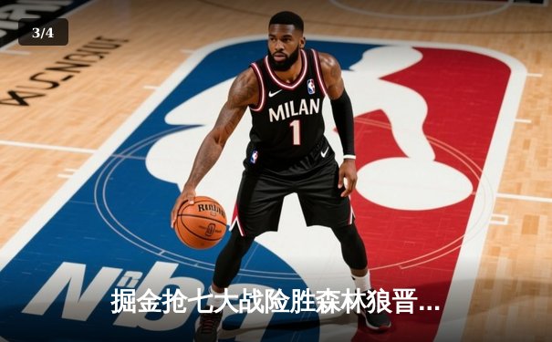 掘金抢七大战险胜森林狼晋级西决，约基奇40分13篮板统治加时 - 3