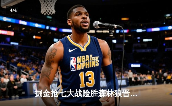 掘金抢七大战险胜森林狼晋级西决，约基奇40分13篮板统治加时 - 4