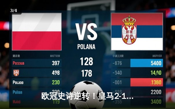 欧冠史诗逆转！皇马2-1绝杀拜仁，总比分4-3晋级决赛 - 3