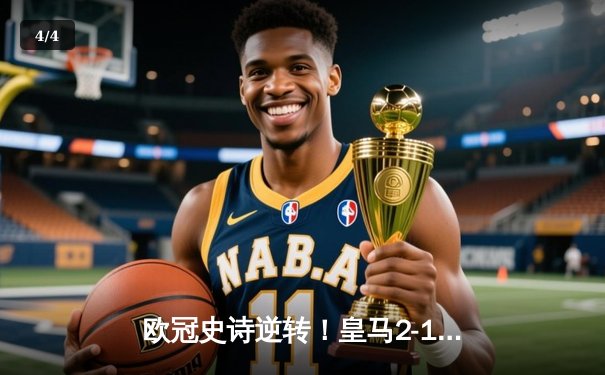 欧冠史诗逆转！皇马2-1绝杀拜仁，总比分4-3晋级决赛 - 4