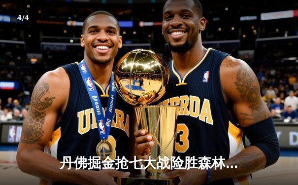 丹佛掘金抢七大战险胜森林狼，约基奇40分三双率队挺进西决 - 4