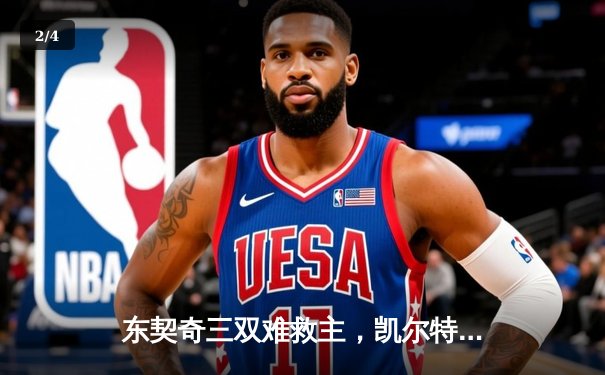 东契奇三双难救主，凯尔特人18分逆转独行侠夺总决赛开门红 - 2