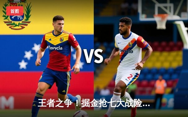 王者之争！掘金抢七大战险胜森林狼，约基奇40分三双率队挺进西决