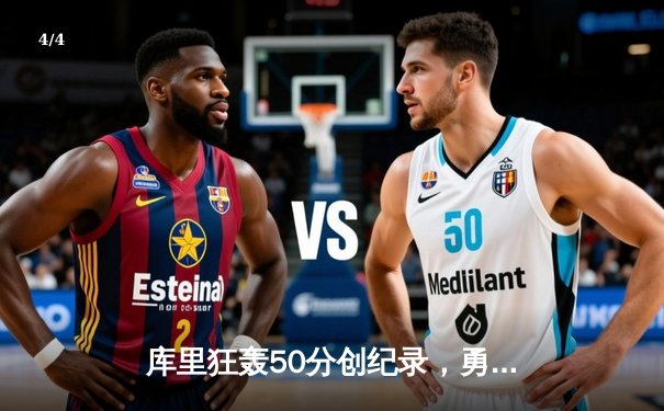库里狂轰50分创纪录，勇士加时险胜国王，系列赛拖入抢七 - 4