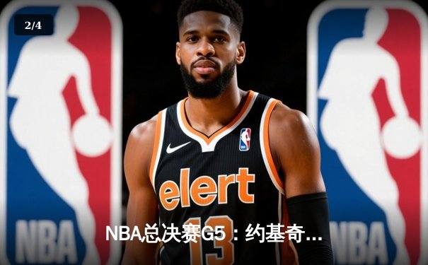 NBA总决赛G5：约基奇40+13+7统治加时，掘金逆转热火夺赛点 - 2