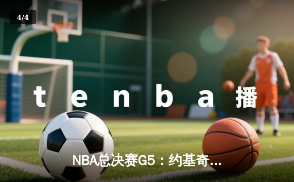 NBA总决赛G5：约基奇40+13+7统治加时，掘金逆转热火夺赛点 - 4