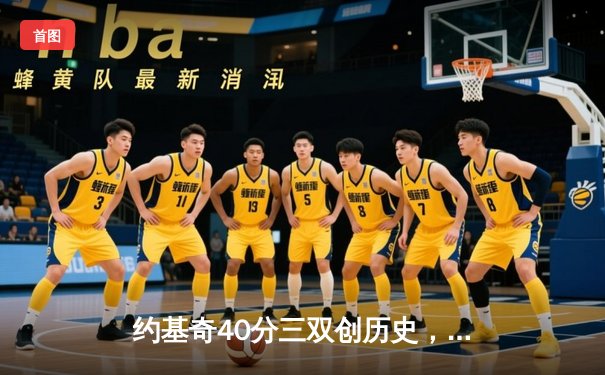 约基奇40分三双创历史，掘金加时险胜勇士延续卫冕之路