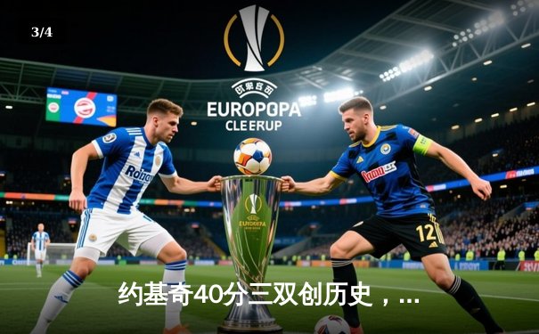 约基奇40分三双创历史，掘金加时险胜勇士延续卫冕之路 - 3