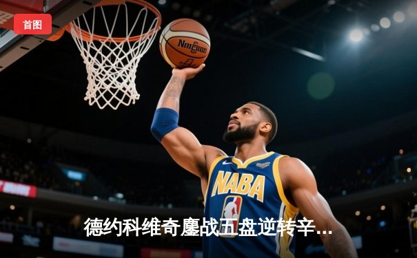 德约科维奇鏖战五盘逆转辛纳 第十次加冕澳网冠军创历史