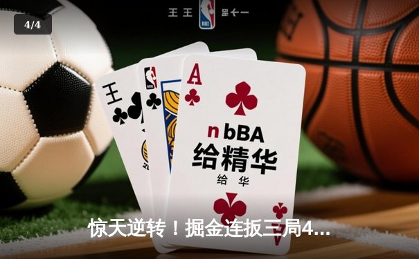 惊天逆转！掘金连扳三局4-3淘汰森林狼，约基奇40+13率队重返西决 - 4