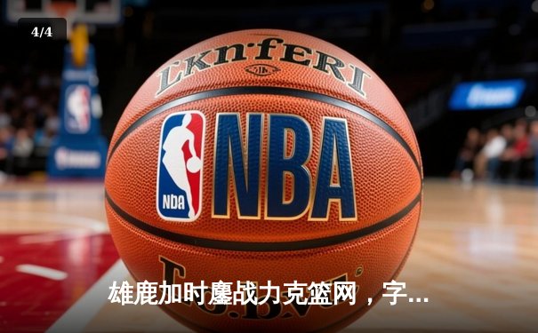 雄鹿加时鏖战力克篮网，字母哥44分14篮板演绎MVP归来 - 4