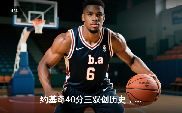 约基奇40分三双创历史，掘金加时险胜勇士迎开门红 - 4