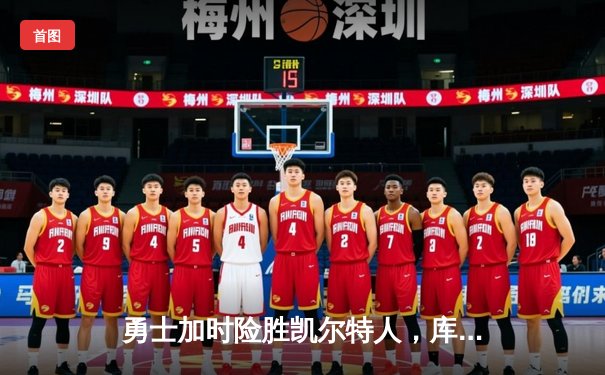 勇士加时险胜凯尔特人，库里狂砍43分刷新总决赛纪录