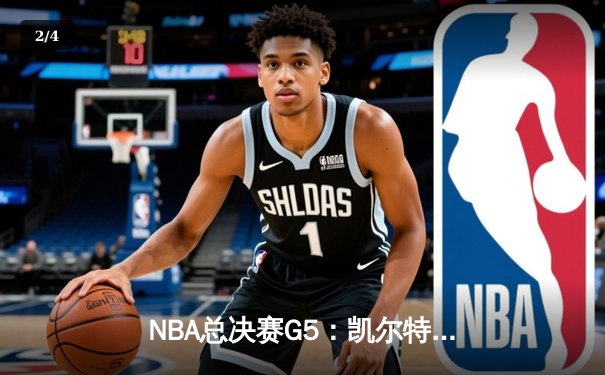 NBA总决赛G5：凯尔特人惊天逆转勇士，塔图姆26+10+8率队夺赛点 - 2