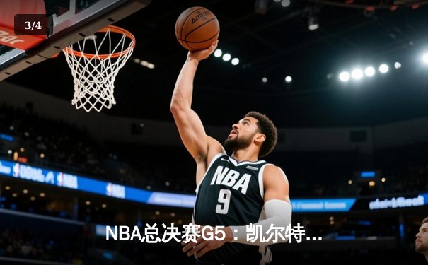 NBA总决赛G5：凯尔特人惊天逆转勇士，塔图姆26+10+8率队夺赛点 - 3