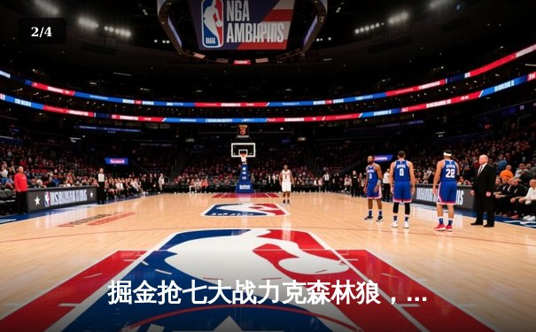 掘金抢七大战力克森林狼，约基奇40分三双率队连续两年挺进西决 - 2