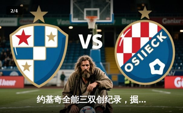 约基奇全能三双创纪录，掘金主场力克森林狼扳平系列赛 - 2