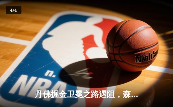 丹佛掘金卫冕之路遇阻，森林狼客场狂胜45分扳平系列赛 - 4