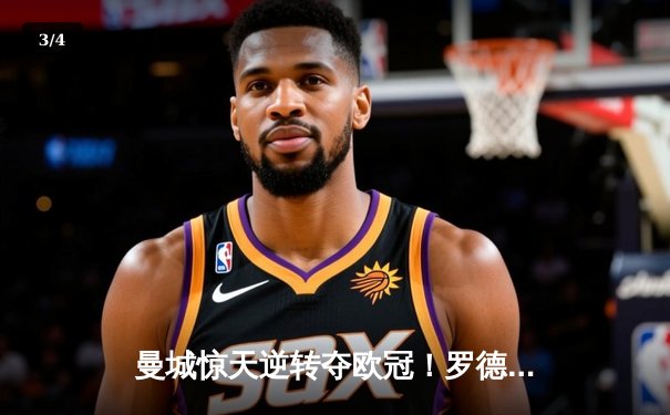 曼城惊天逆转夺欧冠！罗德里一锤定音 1-0力克国米首度加冕三冠王 - 3