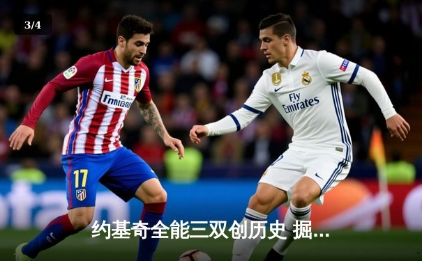 约基奇全能三双创历史 掘金加时险胜勇士迎六连胜 - 3