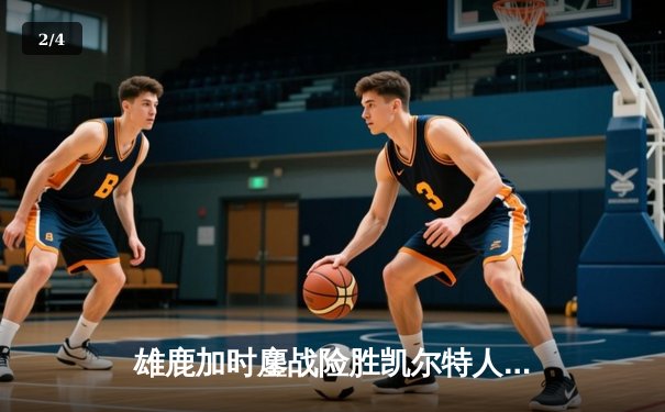 雄鹿加时鏖战险胜凯尔特人，字母哥44+14主宰关键战役 - 2